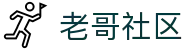 老哥社区网页版 - 全网最新白菜分享